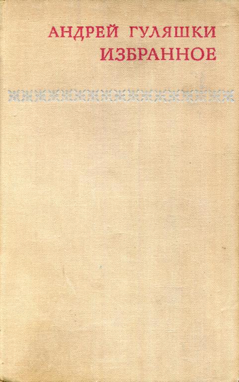 Избранное - Андрей Гуляшки