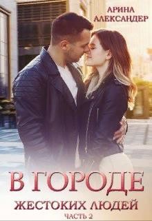 В городе жестоких людей. Девочка из прошлого  - Александер Арина