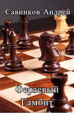 Ферзевый гамбит. 1942-1943  - Савинков Андрей Николаевич