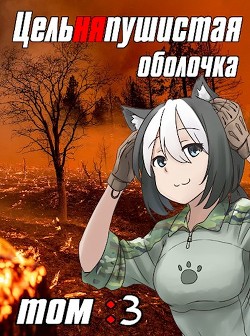 Цельняпушистая оболочка. Том 3  - "Бебель"