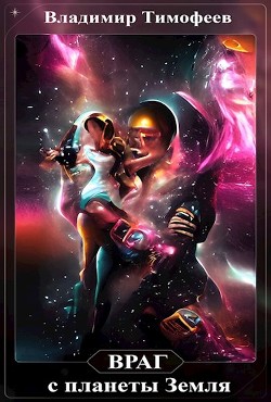 Враг с планеты Земля  - Тимофеев Владимир