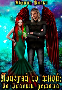 Поиграй со мной: во власти демона  - Флокс Иванна