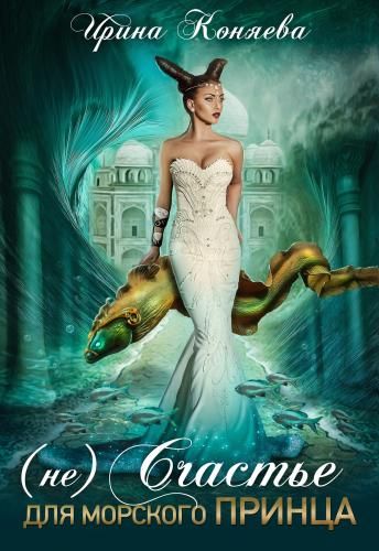 (Не)счастье для морского принца - Ирина Коняева