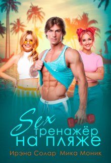 Секс-тренажёр на пляже  - Ирэна Солар