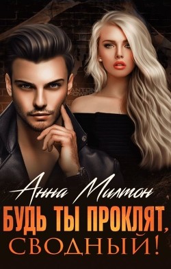 Будь ты проклят, сводный!  - Милтон Анна "Anna Milton"