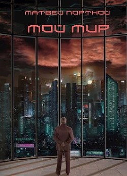 Мой мир  - Портной Матвей