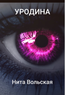Уродина  - Вольская Нита