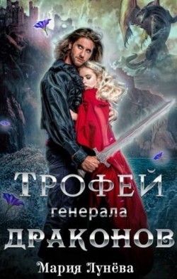 Трофей генерала драконов  - Лунёва Мария