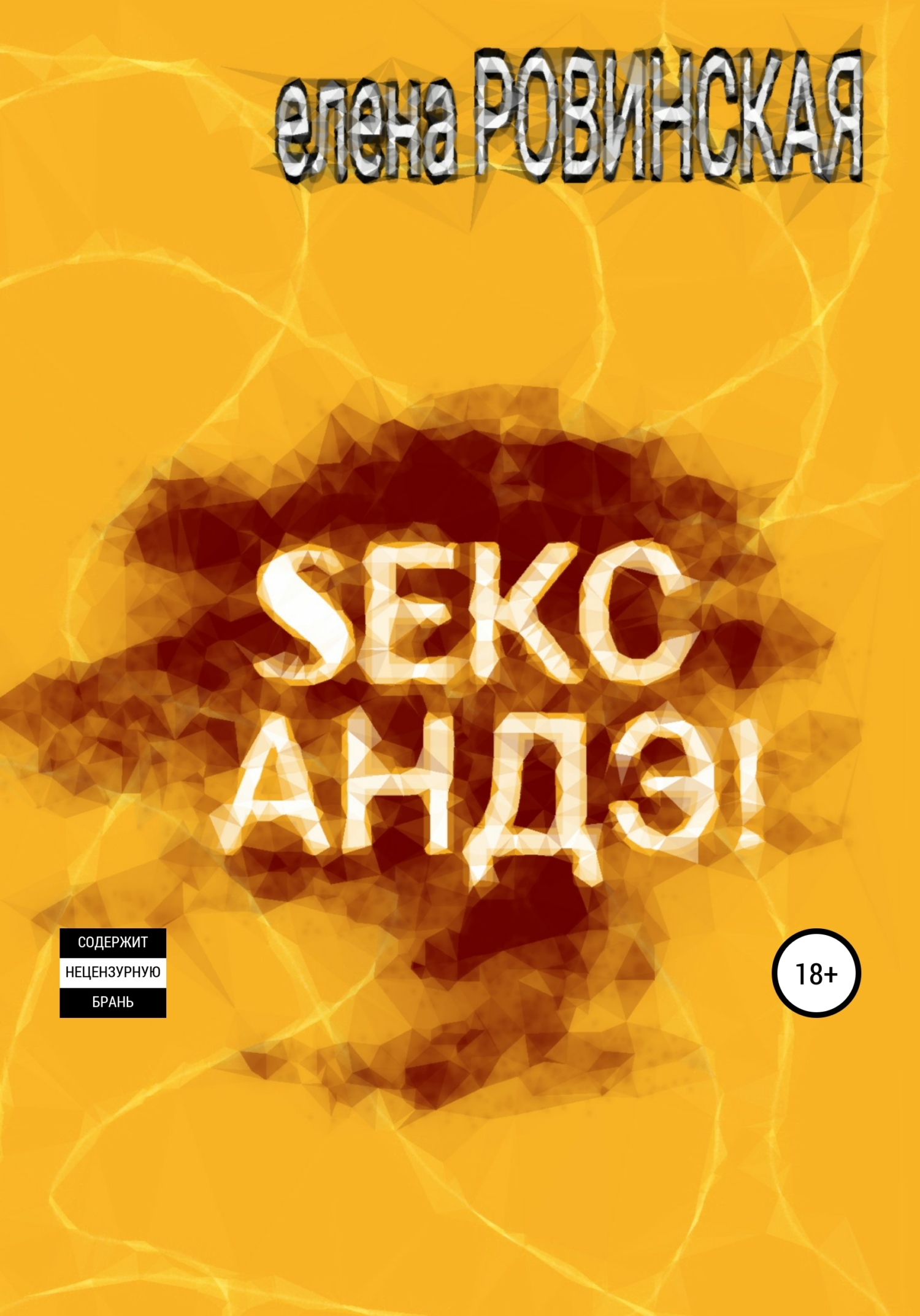 Секс АНДЭ! - Елена Ровинская