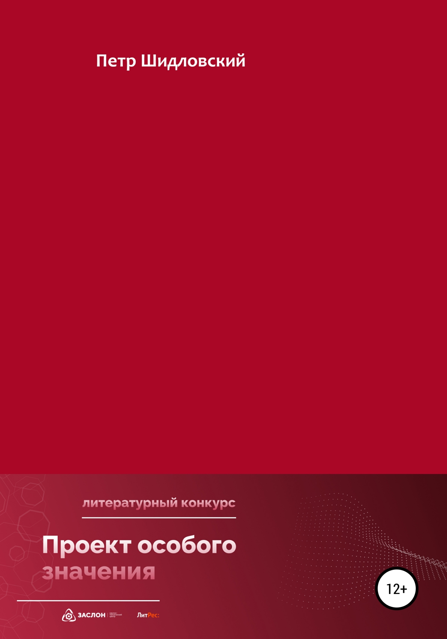 Проект особого значения - Петр Васильевич Шидловский