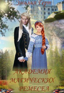 Академия Магических Ремесел  - Эмилия Герт