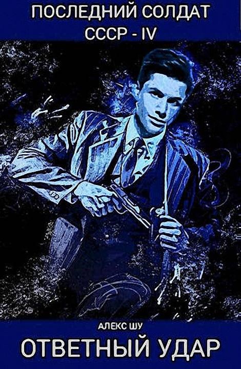 Ответный удар - Алекс Шу
