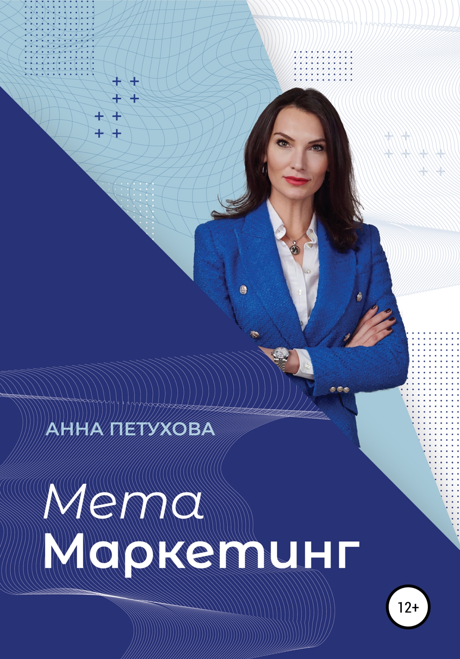 МЕТАМаркетинг - Анна Сергеевна Петухова