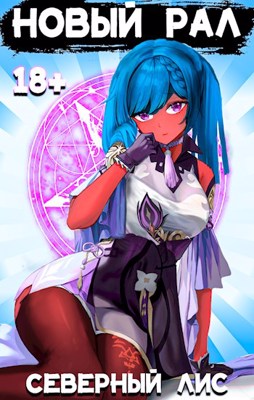 Новый Рал - Северный Лис