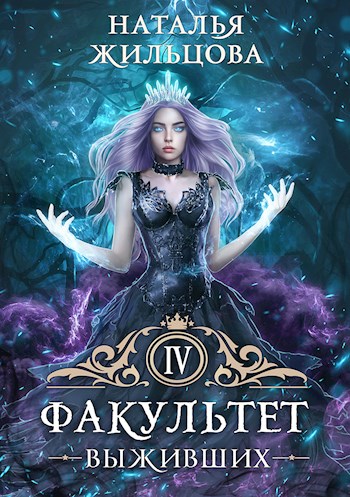 Факультет Выживших - Наталья Сергеевна Жильцова