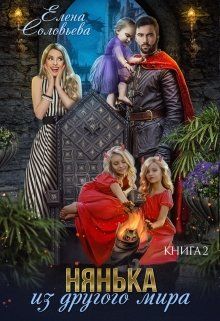 Нянька из другого мира 2 - Елена Валерьевна Соловьева