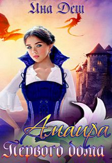 Амаира Первого дома  - Ина Деш
