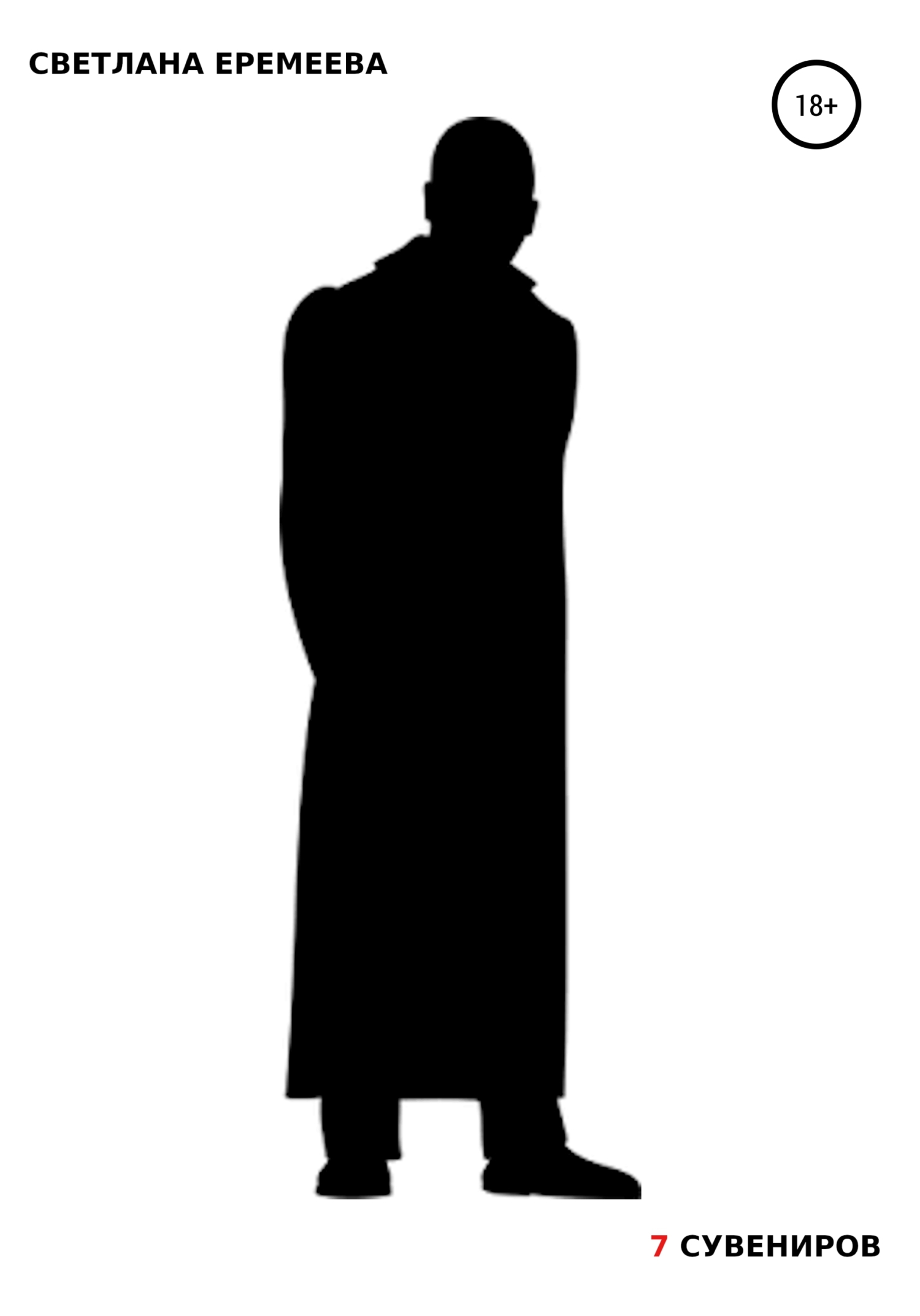 Семь сувениров - Светлана Еремеева