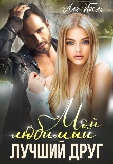 Мой любимый лучший друг  - Ибель Аля