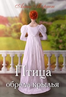 Птица обрела крылья  - Морион Анна