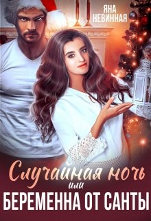 Случайная ночь, или Беременна от Санты  - Невинная Яна