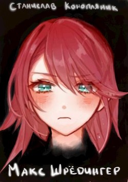 Макс Шрёдингер  - Конопляник Станислав