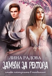 Замуж за ректора, чтобы поступить в академию  - Радова Лина