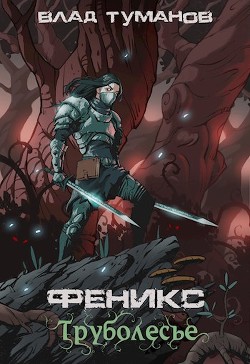 Труболесье  - Туманов Влад