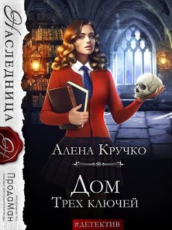 Дом Трех ключей  - Кручко Алена