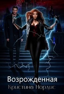 Возрожденная  - Нордис Кристина