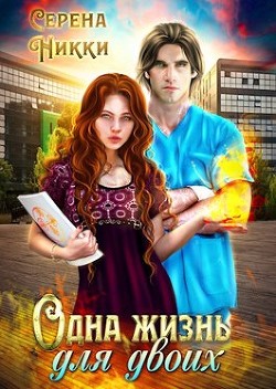 Одна жизнь для двоих  - Никки Серена
