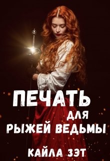 Печать для Рыжей ведьмы  - Зэт Кайла