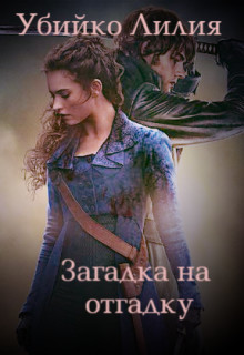 Загадка на отгадку  - Убико Лилия