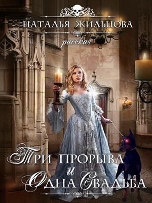 Три прорыва и одна свадьба - Наталья Сергеевна Жильцова