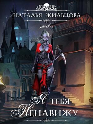 Я тебя ненавижу - Наталья Сергеевна Жильцова