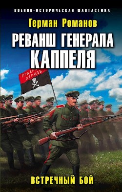 Реванш Генерала Каппеля  - Романов Герман Иванович