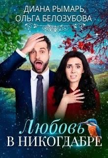 Любовь в никогдабре - Диана Рымарь