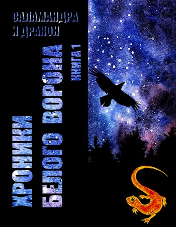 Записки кельды - Саламандра и. Дракон