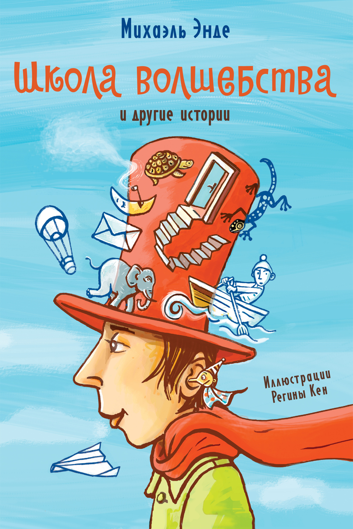 «Школа волшебства» и другие истории - Михаэль Андреас Гельмут Энде