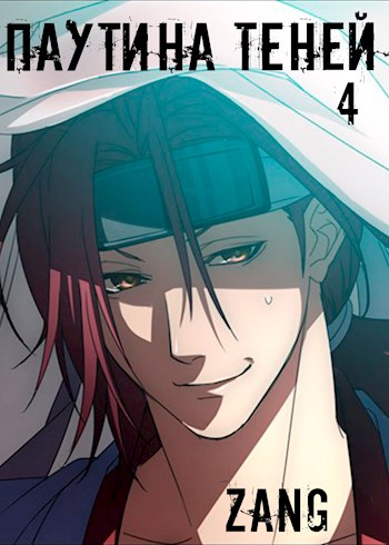 Паутина теней - Денис В. Мухин