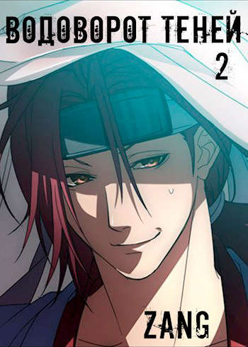 Водоворот Теней - Денис В. Мухин