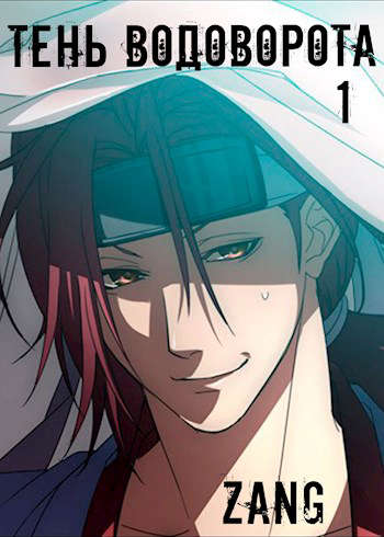 Тень водоворота - Денис В. Мухин