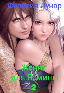 Жених для Ясмины 2  - Лунар Фелисия