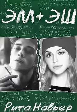 Эм + Эш. Книга 1  - Шолохова Елена