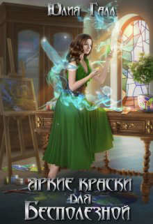 Яркие краски для Бесполезной  - Галл Юлия