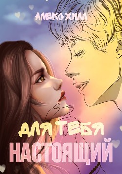 Для тебя настоящий  - Хилл Алекс
