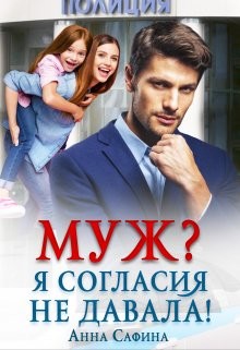 Муж? Я согласия не давала!  - Сафина Анна