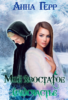 Моё хвостатое (не) счастье  - Герр Анна