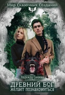 Древний бог желает познакомиться  - Сакаева Надежда Сергеевна