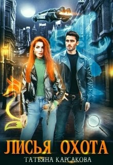 Лисья охота  - Карсакова Татьяна